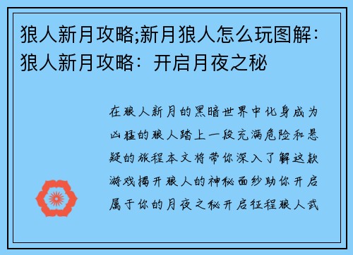 狼人新月攻略;新月狼人怎么玩图解：狼人新月攻略：开启月夜之秘