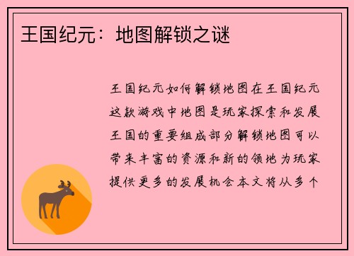 王国纪元：地图解锁之谜