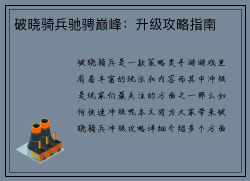 破晓骑兵驰骋巅峰：升级攻略指南