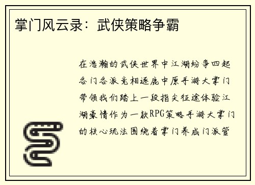 掌门风云录：武侠策略争霸