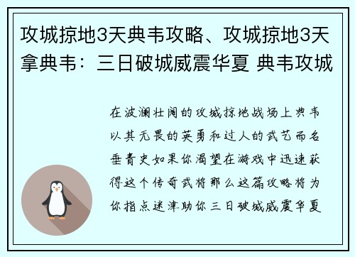 攻城掠地3天典韦攻略、攻城掠地3天拿典韦：三日破城威震华夏 典韦攻城掠地最强攻略