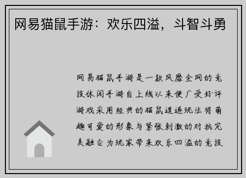 网易猫鼠手游：欢乐四溢，斗智斗勇
