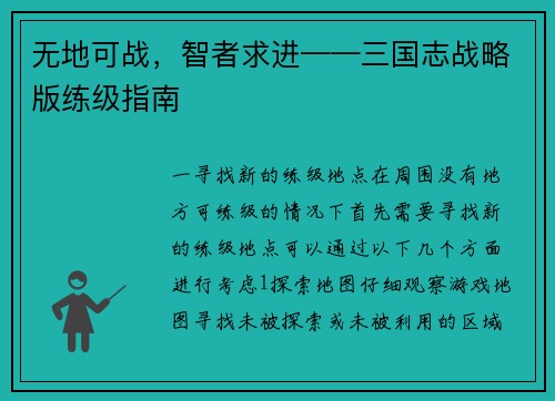 无地可战，智者求进——三国志战略版练级指南
