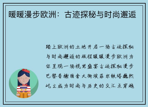 暖暖漫步欧洲：古迹探秘与时尚邂逅