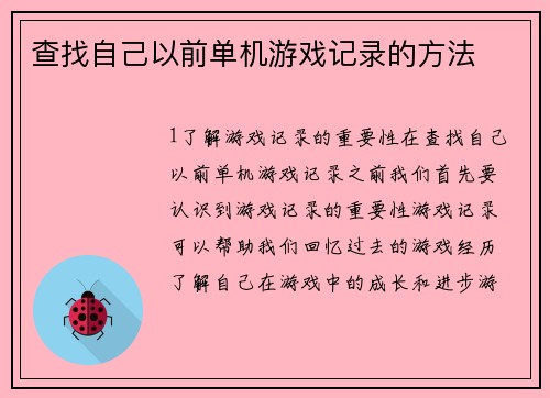 查找自己以前单机游戏记录的方法
