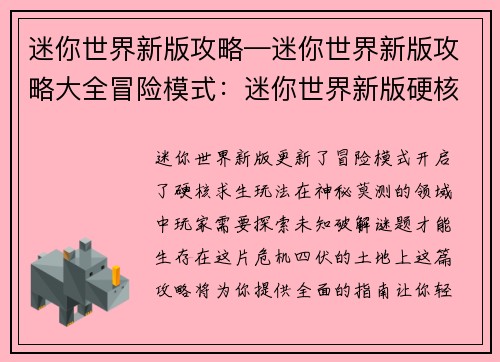 迷你世界新版攻略—迷你世界新版攻略大全冒险模式：迷你世界新版硬核求生指南：探索神秘领域，破解生存谜题