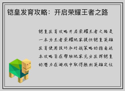 铠皇发育攻略：开启荣耀王者之路