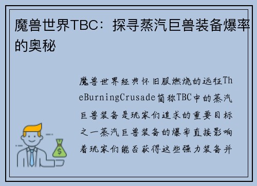 魔兽世界TBC：探寻蒸汽巨兽装备爆率的奥秘
