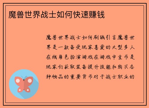 魔兽世界战士如何快速赚钱