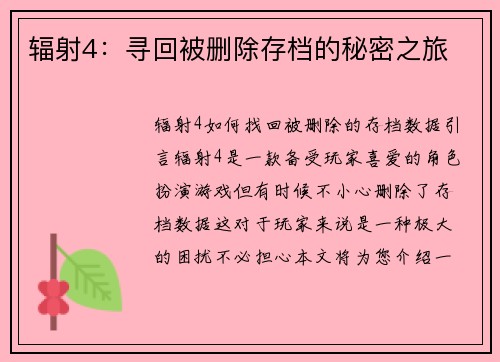 辐射4：寻回被删除存档的秘密之旅
