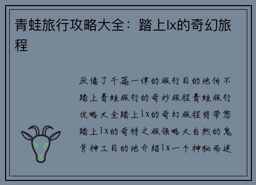 青蛙旅行攻略大全：踏上lx的奇幻旅程