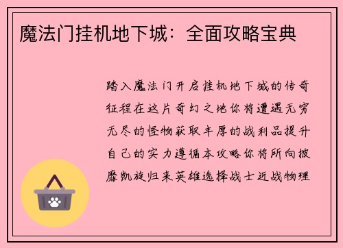 魔法门挂机地下城：全面攻略宝典