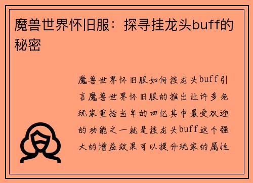 魔兽世界怀旧服：探寻挂龙头buff的秘密