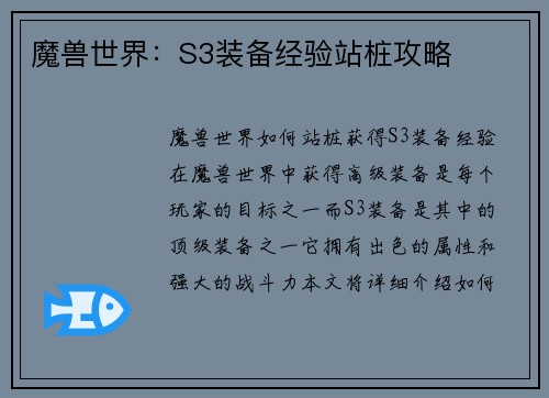 魔兽世界：S3装备经验站桩攻略