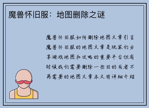 魔兽怀旧服：地图删除之谜