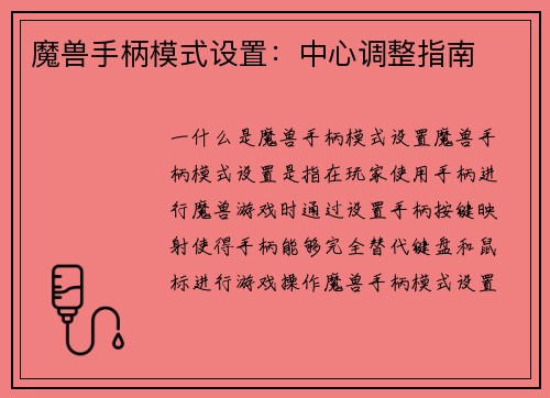 魔兽手柄模式设置：中心调整指南