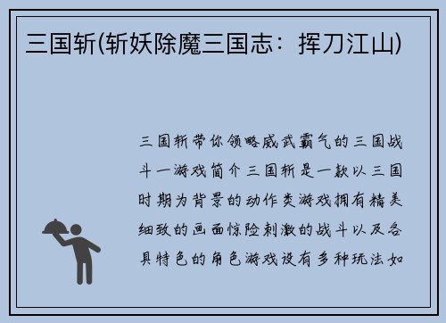 三国斩(斩妖除魔三国志：挥刀江山)