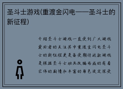 圣斗士游戏(重渡金闪电——圣斗士的新征程)