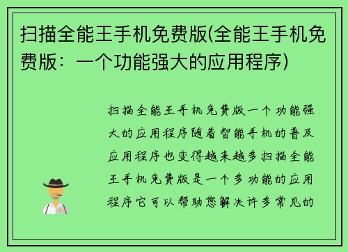 扫描全能王手机免费版(全能王手机免费版：一个功能强大的应用程序)