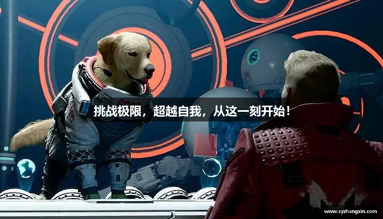 挑战极限，超越自我，从这一刻开始！